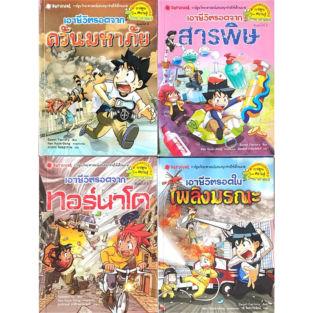 เอาชีวิตรอดจาก (ควันมหาภัย,สารพิษ,ทอร์นาโด,เพลิงมรณะ)