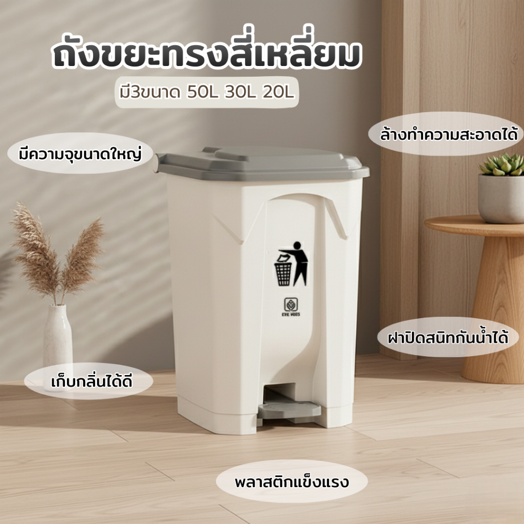 timeless_home ถังขยะ ถังขยะพลาสติก สไตล์มินิมอล กันน้ำกันกลิ่น ใช้งานง่าย เพียงปลายเท้า สินค้าพร้อมส่ง A384B