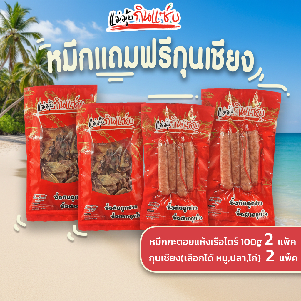 หมึกกะตอยแห้ง100g / 2 ถุง กุนเชียง4แท่ง(ตัวเลือก) / 2 แพ็ค ร้านแม่มุ้ยกินแซ่บ
