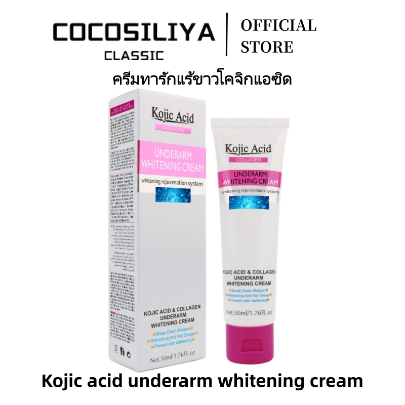 COCOSILIYA ครีม Whitening รักแร้ โคจิกแอซิด คอลลาเจน สลายเมลานิน สดชื่นไม่เหนอะหนะ ป้องกันผิวคล้ำ 50มล