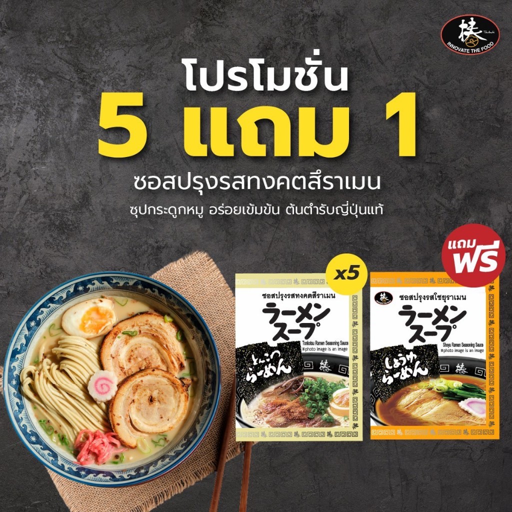[โปร 5 แถม 1] ซอสปรุงรส/ซุปทงคตสึราเมน [จำนวนx5ซอง] **แถมฟรี! ซอสโชยุราเมน 1 ซอง**
