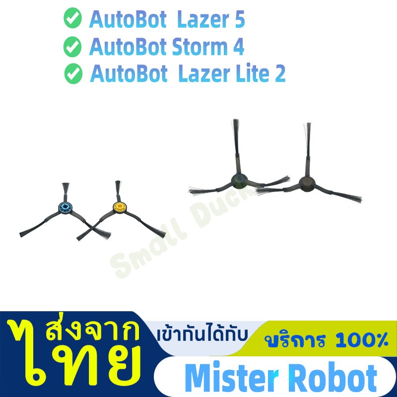 แปรงปัดข้าง Side Brush อะไหล่ หุ่นยนต์ดูดฝุ่น AutoBot - Lazer 5, Lazer Lite 2, Storm 4,Lazer mark 5