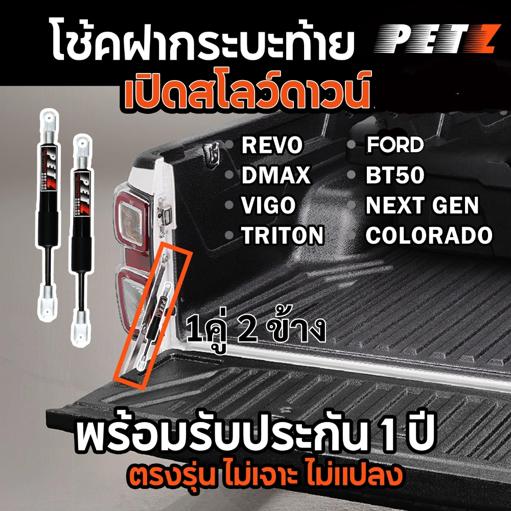 (1คู่) โช้ค PETZ ฝากระบะท้าย สโลว์ดาวน์ ตรงรุ่น เลือกรุ่น รถยนต์และรถกระบะ ฝาท้าย อะไหล่ครบชุด *รับประกัน 2 ปี*