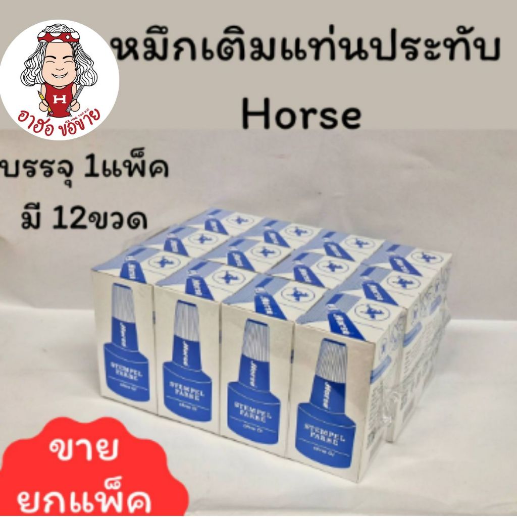 (HKK)💯ของแท้ถูกที่สุด💯 (ยกโหล12ขวด) Horse หมึกเติมแท่นประทับ ม้า 28cc เติมแท่น หมึกเติม ตราม้า แดง ดำ น้ำเงิน (12ขวด)