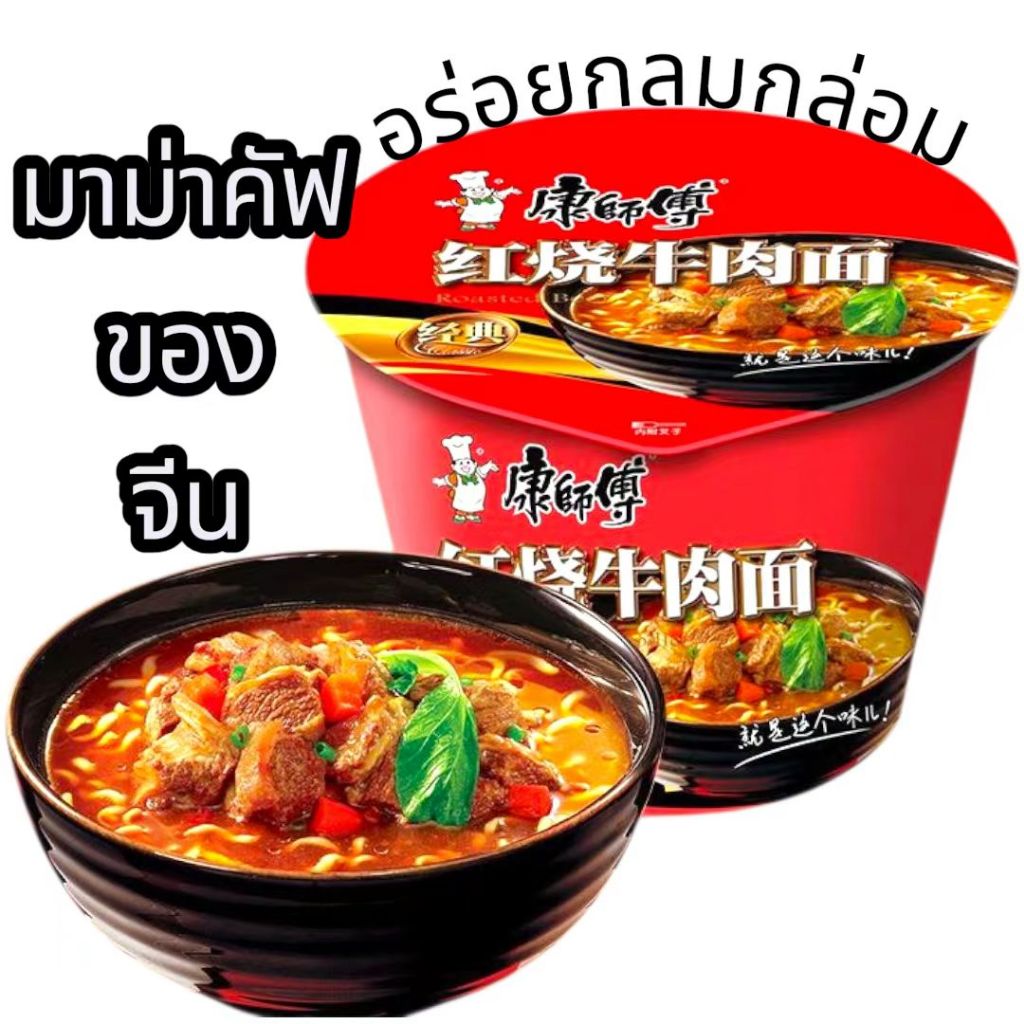 มาม่าจีนถ้วย ก๋วยเตี๋ยวเนื้อ Kang Fu บะหมี่ ก๋วยเตี๋ยว บะหมี่ถ้วยเส้นหนึบ *รับรองความอร่อย*