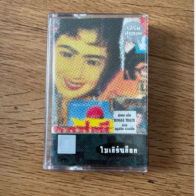 เทปเพลงไทย Moderndog เสริมสุขภาพ *ปก Bonas