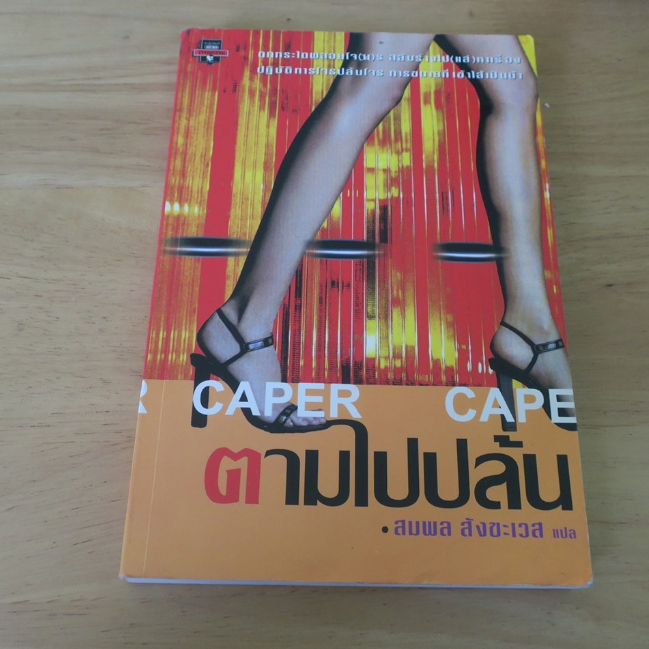 ตามไปปล้น CAPER - นิยายแปลมือสอง