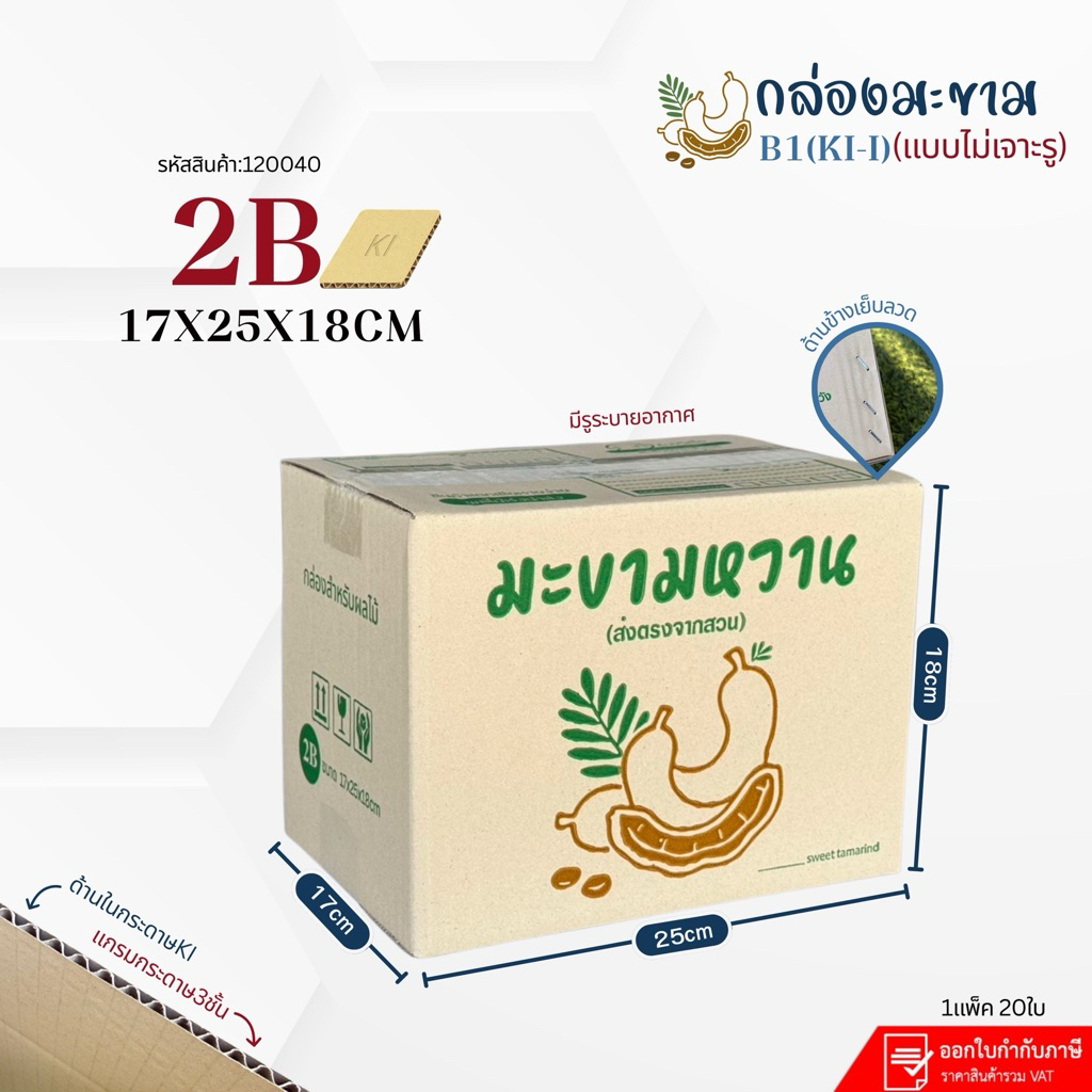 กล่องใส่มะขามเบอร์2B (KL185)กระดาษKL185 แพ็ค 20ใบ ขนาด17x25x18cm แข็งใช้แทนกล่อง5ชั้น