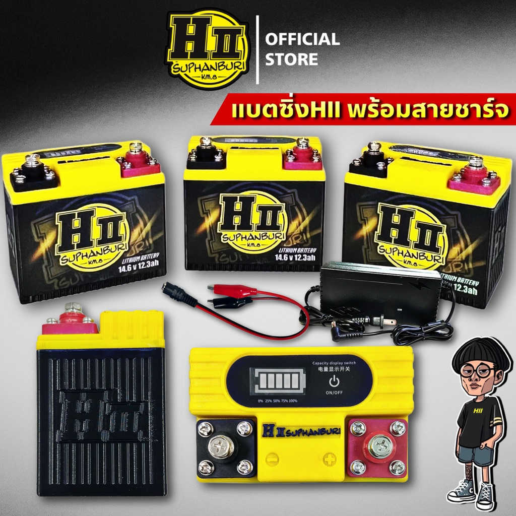 แบตเตอรี่ซิ่งHII พร้อมสายชาร์จ 14.6v 12.3ah เฮงสุพรรณ