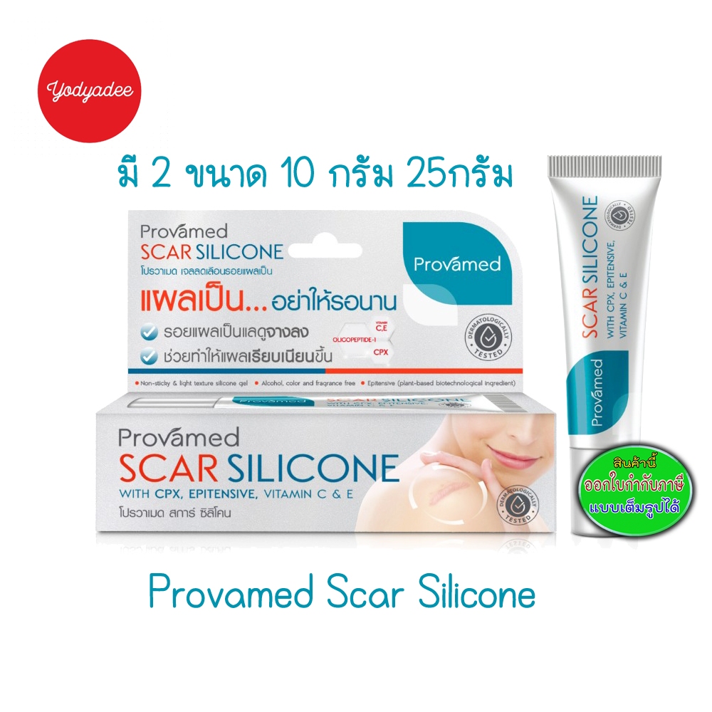 Provamed Scar Silicone มี 2 ขนาด 10กรัมและ25กรัม