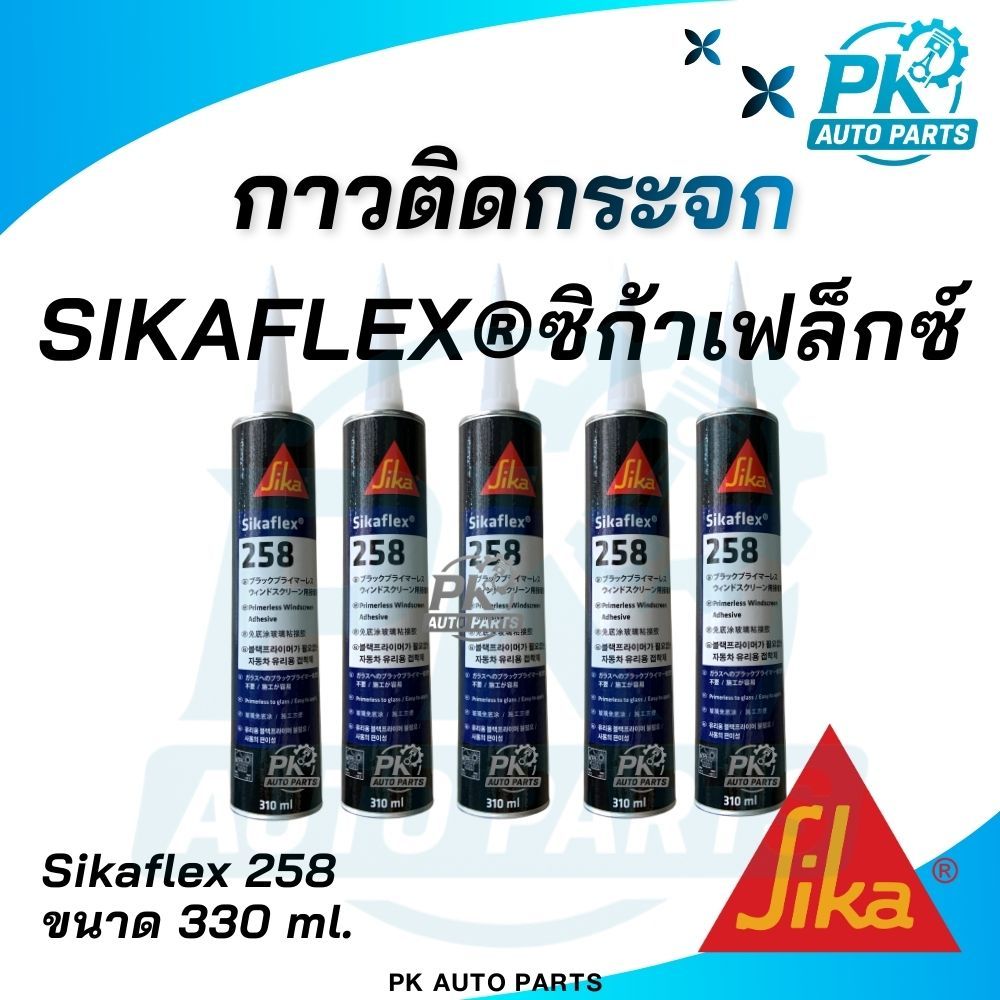 (พร้อมส่ง) กาวติดกระจกรถยนต์ SIKA 258 กาววางกระจกโพลียูรีเทนประสิทธิภาพสูง Sikaflex สีดำ
