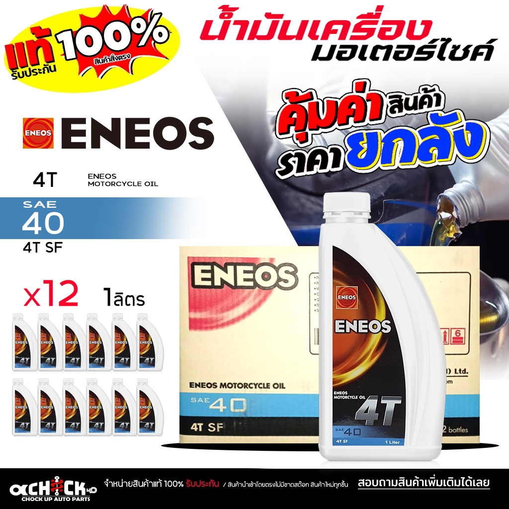 ** ยกลัง **น้ำมันเครื่อง มอเตอร์ไซค์ ENEOS เอเนออส MOTO 4T #40  ขนาด 1 ลิตร ( ยกลัง 12ขวด )
