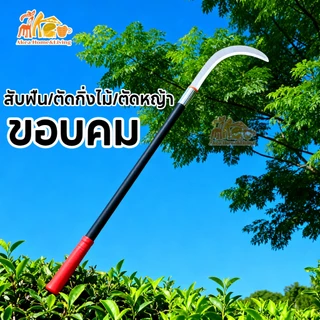 เคียวแมงกานีส เคียวเกี่ยวหญ้า เคียวอเนกประสงค์ เหล็กแมงกานีสหนา ด้ามจับกันลื่น เพิ่มหนาทนทาน ขัดเงาอย่างละเอียด
