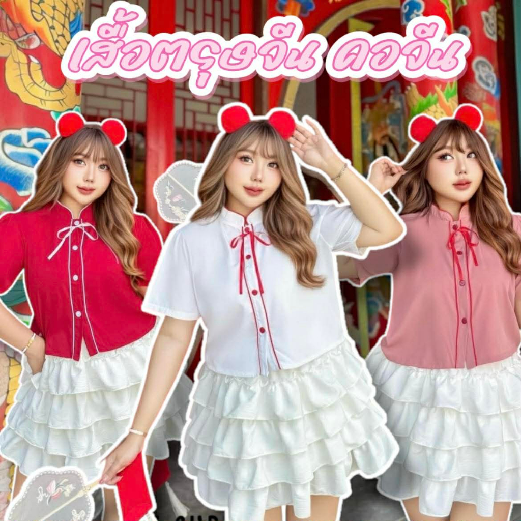 เสื้อตรุษจีน เสื้อครอปคอจีน ดีเทลกุ้นหน้า+ ริบบิ้น เนื้อผ้าไหมอิตาลี่ อก40++