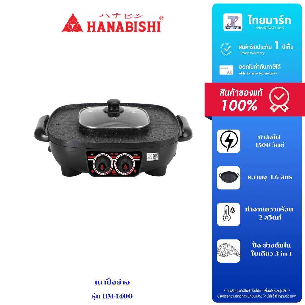 HANABISHI เตาปิ้งย่าง ชาบู รุ่น HM-1400 เตาไฟฟ้า ปิ้ง ย่าง ต้ม เคลือบเทปล่อน รับประกันสินค้า 1 ปี