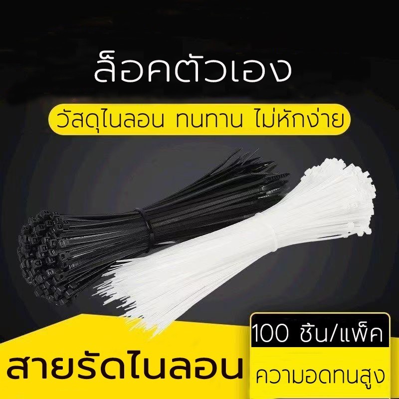 สายรัดเคเบิ้ลไนลอน ล็อคตัวเองแน่น 100 ชิ้น หลายขนาด สีขาวและดำ