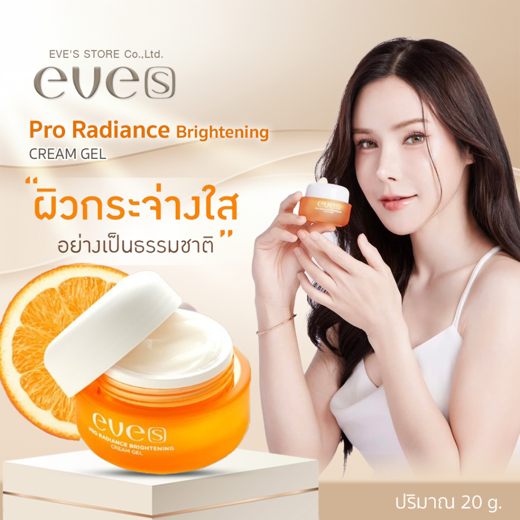 [ส่งด่วน] EVES ครีมเจลอีฟส์  ขนาด 20 g. ผิวกระจ่างใสเปร่งปรั่ง เนียนนุ่มชุ่มชื้น  Pro Radiance Brightening Cream Gel