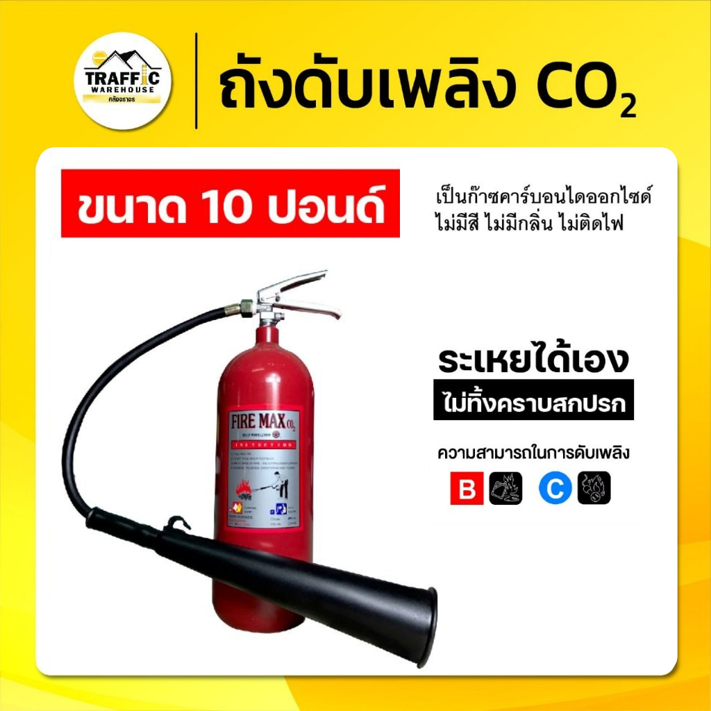 ถังดับเพลิง CO2 ก๊าซคาร์บอนไดออกไซด์ ขนาด 10 ปอนด์ ใช้ดับไฟไฟฟ้า ไฟทั่วไป ไม่ทิ้งคราบ มีมาตรฐาน CE