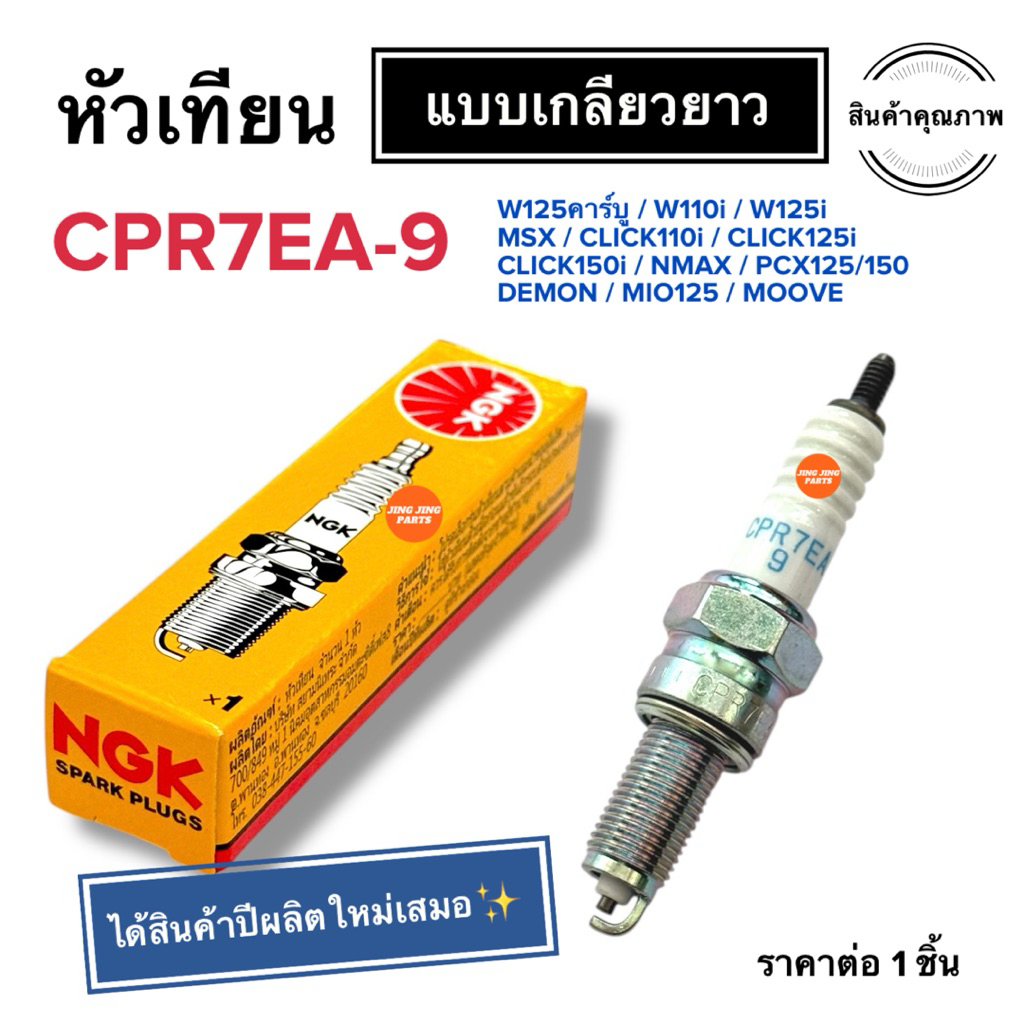 🔥ปีผลิตใหม่🔥 หัวเทียน CPR7EA-9 NGK ของแท้100% หัวเทียนเกลียวยาว W110i NMAX CLICKi CLICK125i PCX150 P