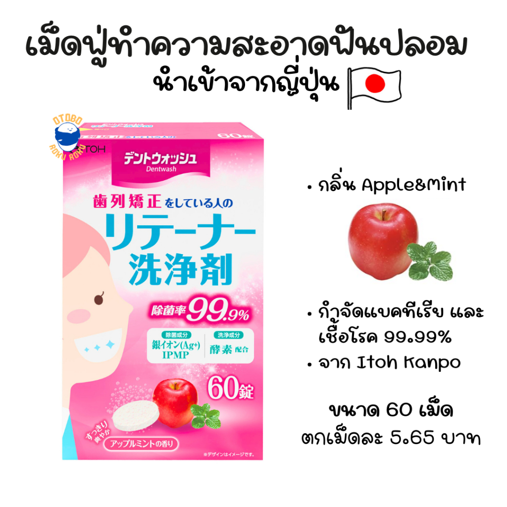 Itoh Kanpo เม็ดฟู่ทำความสะอาดรีเทนเนอร์ 60 เม็ด กลิ่น Apple&Mint นำเข้าจากญี่ปุ่น