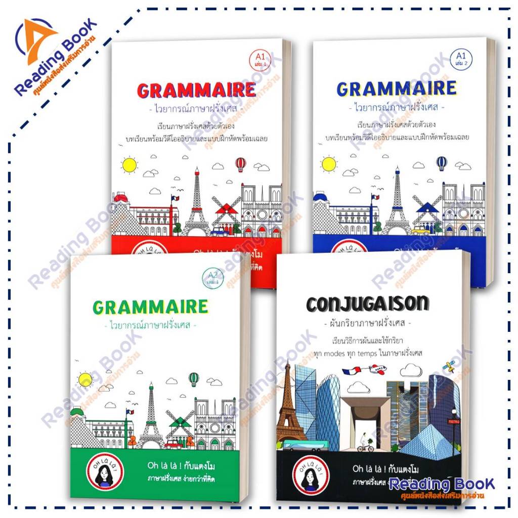 หนังสือ GRAMMAIRE ไวยากรณ์ภาษาฝรั่งเศส A1-A2 โดย วจนธร ตันติธารทอง  สนพ.โคมิเนม เรียนรู้ภาษาต่างประเ