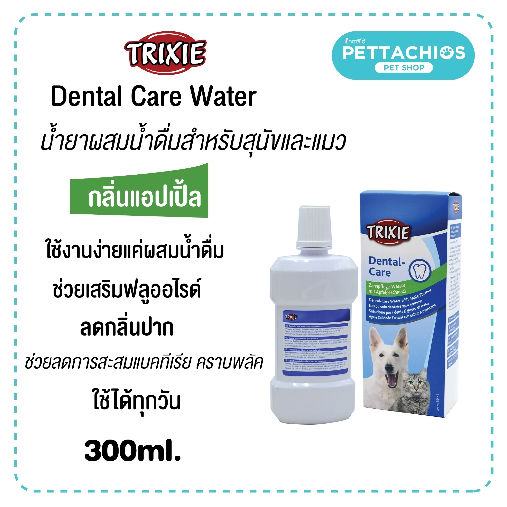 Trixie ทริคซี่ น้ำยาหยดน้ำสัตว์เลี้ยง สุนัขและแมว ลดคราบหินปูนสัตว์เลี้ยง ลดกลิ่นปาก มีเก็บปลายทาง