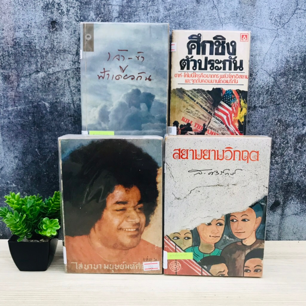 ศึกชิงตัวประกัน V2107 เจ้าข้า ฟ้าเดียวกัน V2108 สยามยามวิกฤต V2109 ไส บาบส มนุษย์มหัศจรรย์ V2110