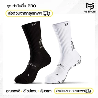 ถุงเท้าฟุตบอลกันลื่น PRO ถุงเท้ากันลื่น anti slip sock สำหรับกีฬาฟุตบอล มี 2 สีให้เลือก ออกกำลังกาย