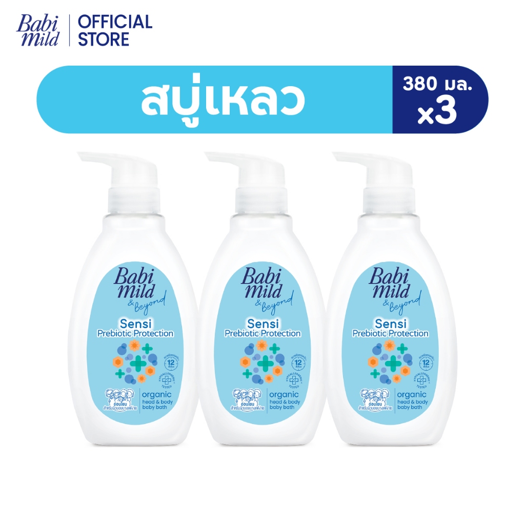 [ใหม่]เบบี้มายด์ สบู่เหลวอาบและสระ พรีไบโอติก ออร์แกนิก 380มล x3 /Babi Mild Bath Prebiotic 380ml x3