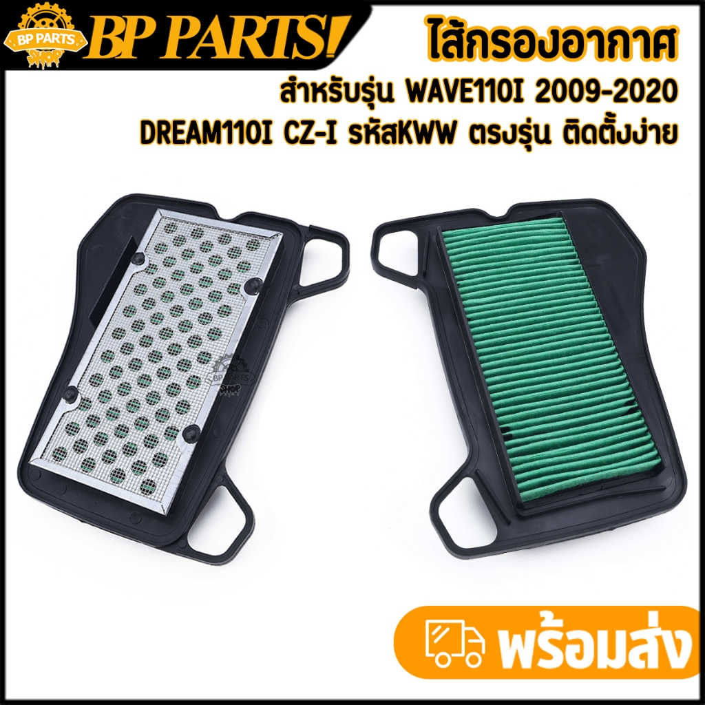 ไส้กรองอากาศ wave110i 2009-2020 dream110i CZ-i กรองอากาศเดิมเวฟ110i ไส้กรอง110i ตรงรุ่น งานคุณภาพ มาตรฐาน 1ชิ้น