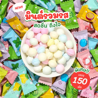 (150 เม็ด) ลูกอมมิ้นท์ Mint Candy 8 รส แพ็ค 150กรัม ลูกอมมิ้…