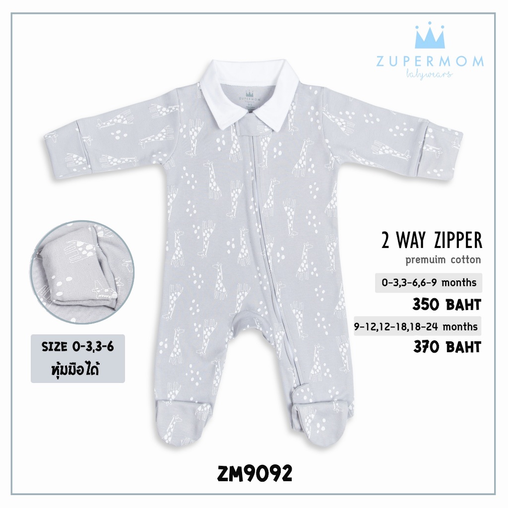 Zuper Mom (0-24 เดือน) ชุดหมีเด็กอ่อน ซิป รุ่น 2 WAY ZIPPER บอดี้สูทเด็กอ่อน ชุดเด็กแรกเกิด บอดี้สูทหุ้มเท้า no.9092