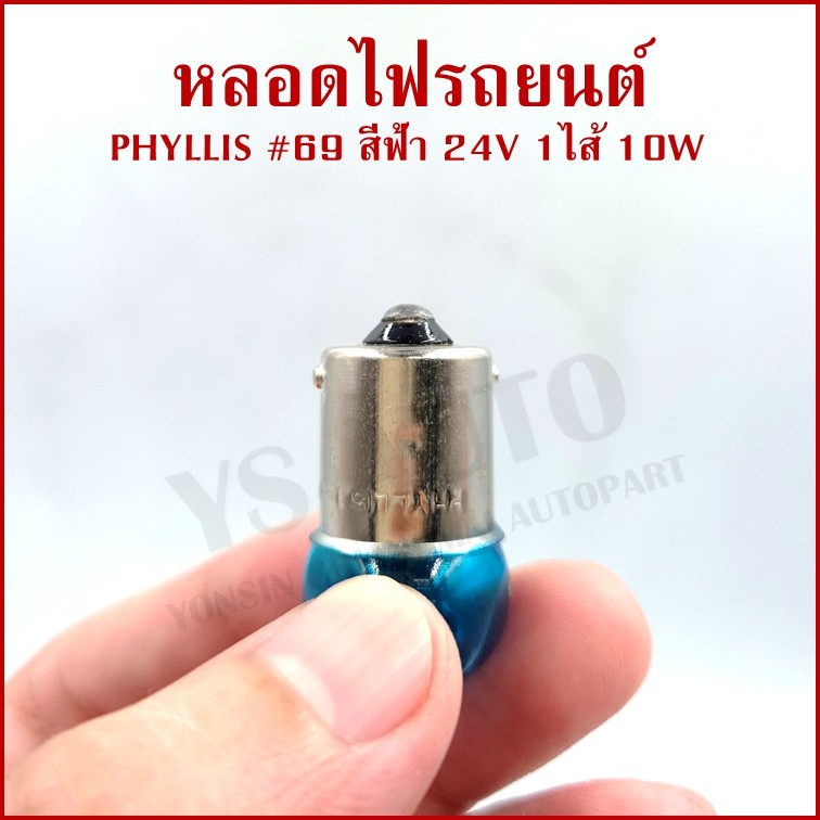 หลอดไฟรถยนต์ ฟ้า 69 24V 10W 1จุด(1ไส้) BLUE เขี้ยวตรง BA15S หลอดไฟเลี้ยว ไฟหรี่