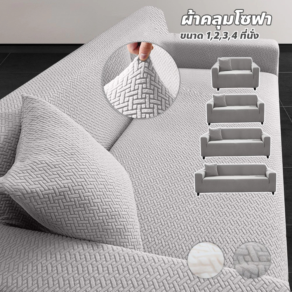 ผ้าคลุมโซฟายืดหยุ่น ลายสาน/เรขาคณิต (แจ็คการ์ด) ถอดซักได้ กันลื่น กันฝุ่น