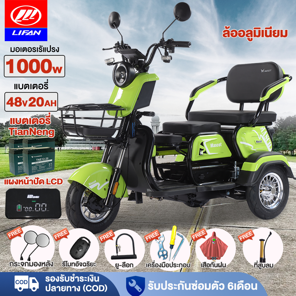 [100%ติดตั้งแล้ว]LIFAN รถไฟฟ้าผู้ใหญ่ 3ล้อ 1000w รถสามล้อไฟฟ้า จักรยานไฟฟ้า3ล้อ CHILWEE48V20AH จักรยานไฟฟ้า รถไฟฟ้า3ล้อ