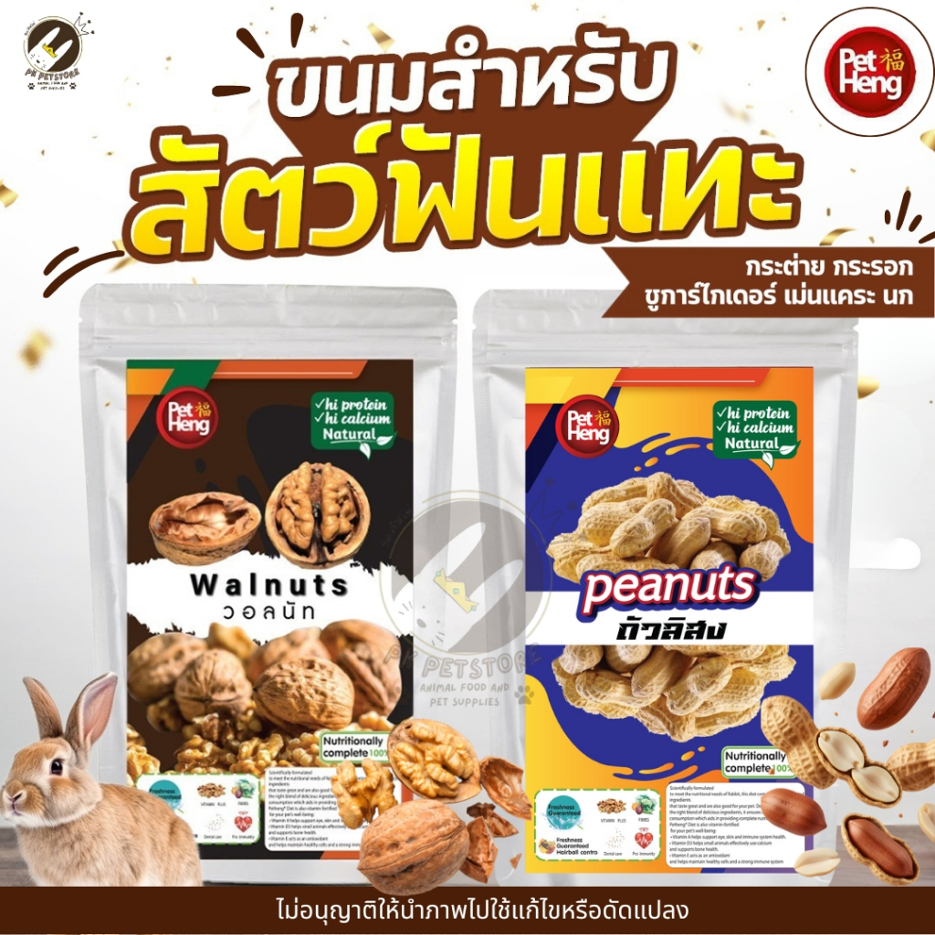 Pet Heng (เพ็ทเฮง) ขนมสำหรับสัตว์ฟันวอลนัท ถั่วลิสงอบแห้ง เหมาะสำหรับสัตว์ฟันแทะ เช่น กระต่าย กระรอก ชูการ์ไกลเดอร์ นก