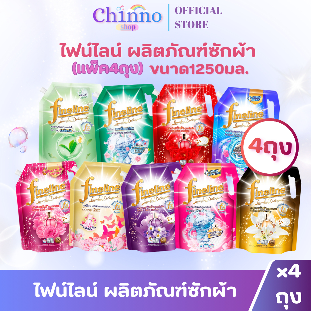(แพ็ค 4ถุง) ไฟน์ไลน์ น้ำยาซักผ้า ขนาด1000-1250มล.