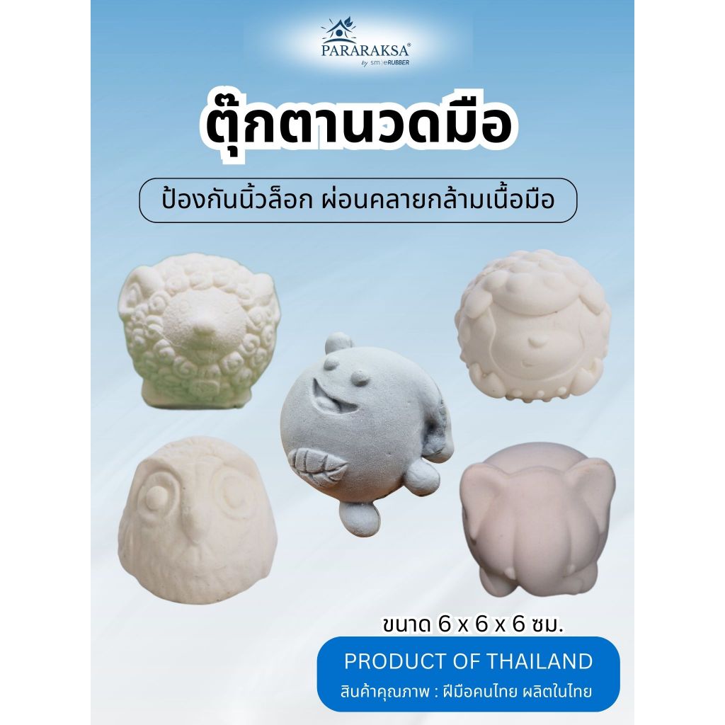 Pararaksa ตุ๊กตานวดมือยางพาราเพื่อสุขภาพ แก้อาการนิ้วล็อค ออกกำลังกายนิ้วมือ ลดเกร็ง ชา ตามนิ้วมือ