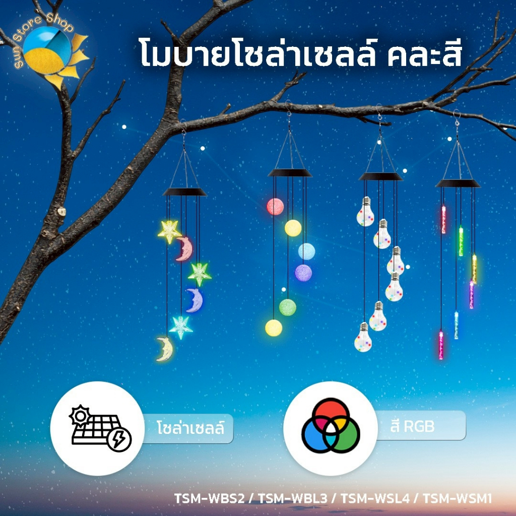 ไฟโมบาย โซล่าเซลล์ ไฟตกแต่ง  LED สลับสีRGB มีให้เลือก 4 แบบ กระดิ่งลม แต่งสวน รุ่น TSM-WBS2