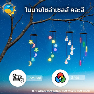 ไฟโมบาย โซล่าเซลล์ ไฟตกแต่ง  LED สลับสีRGB มีให้เลือก 4 แบบ กระดิ่งลม แต่งสวน รุ่น TSM-WBS2