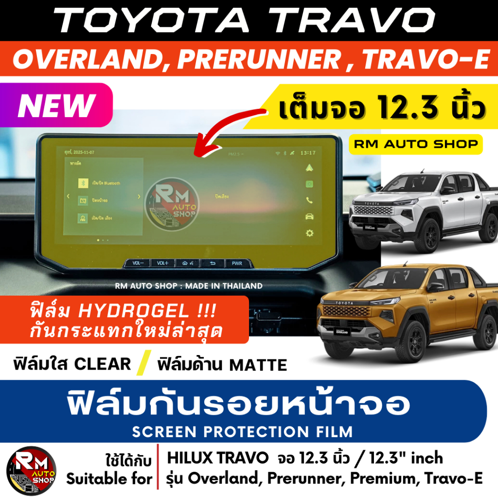ฟิล์มกันรอยจอ TOYOTA TRAVO  ฟิล์มจอ HILUX TRAVO  รองรับทุกรุ่นย่อย ฟิล์ม Hydrogel แบบใสและด้าน HILUX TRAVO RMAUTOSHOP