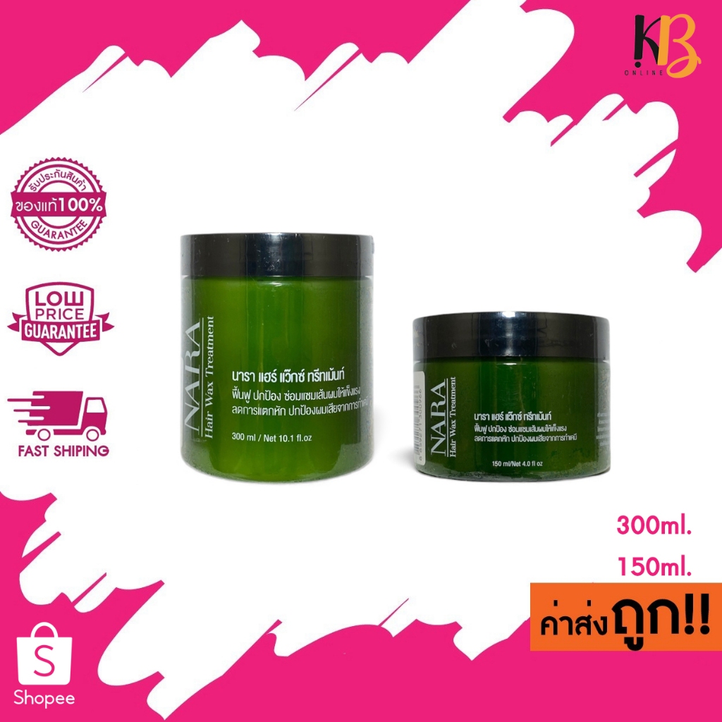 Nara Hair Wax Treatment นารา เคราติน ทรีทเม้นท์ 150ml./300ml.