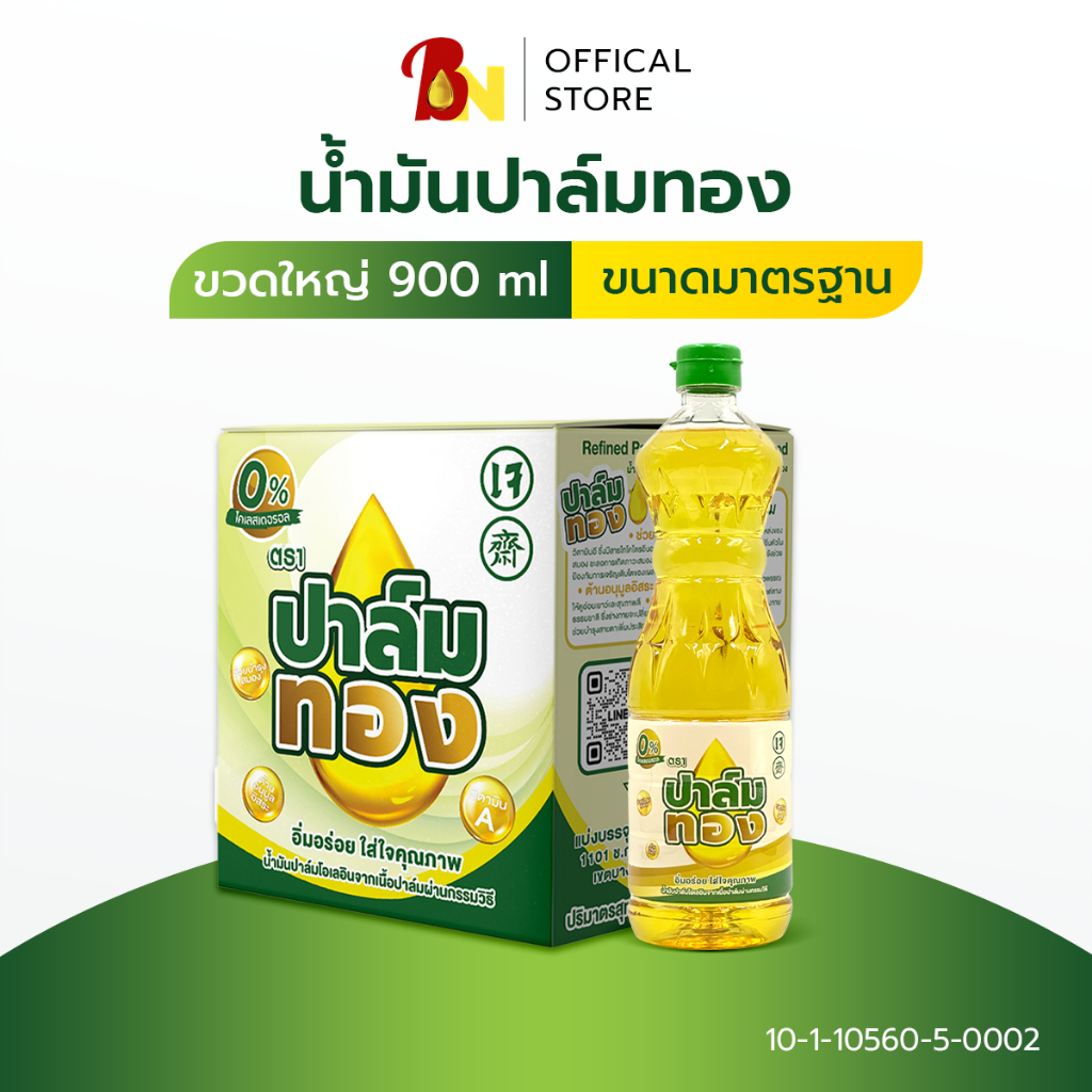 น้ำมันปาล์มตราปาล์มทองขวด900ml ยกลัง12ขวด💥พร้อมส่ง💥