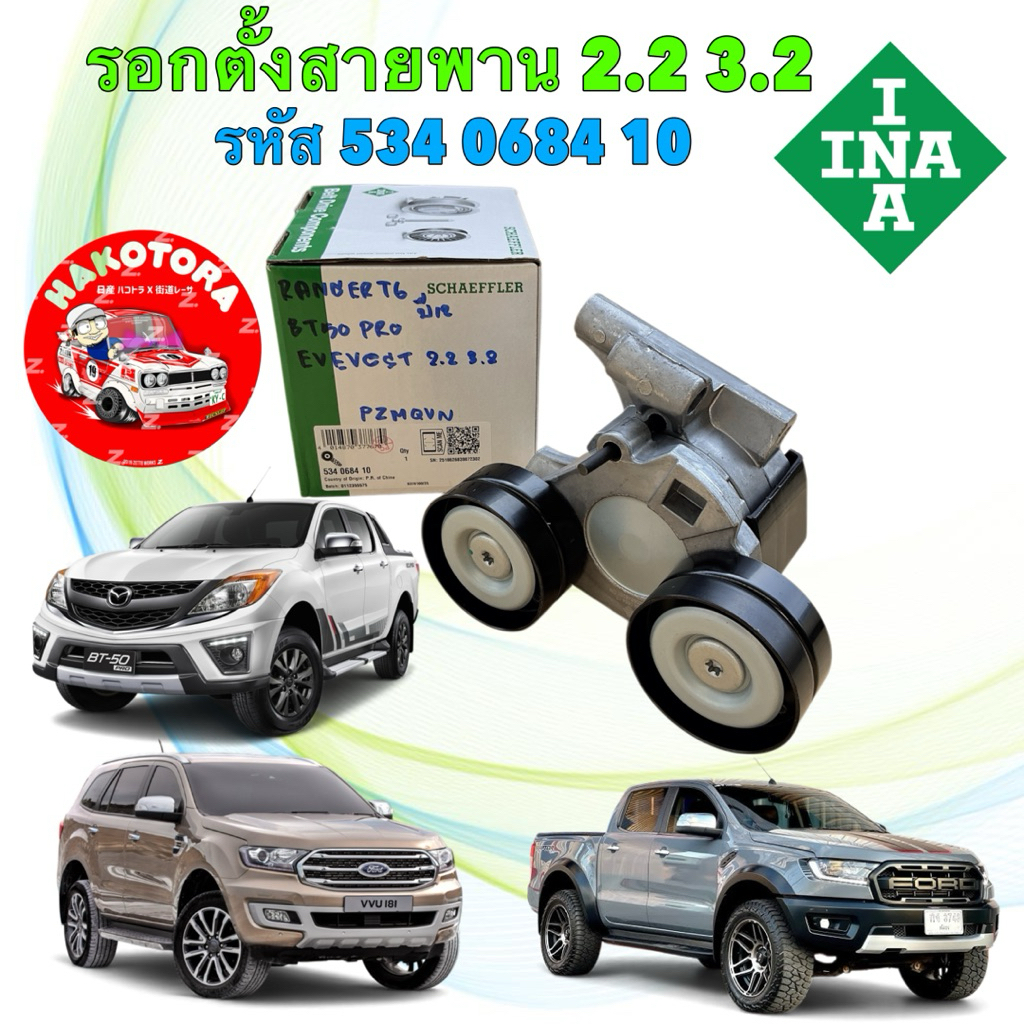 ลูกรอก ชุดตั้งสายพาน INA Ford Ranger T6  Everest  BT50pro ปี 12-21  2.2 3.2 ดีเซล 534 0684 10