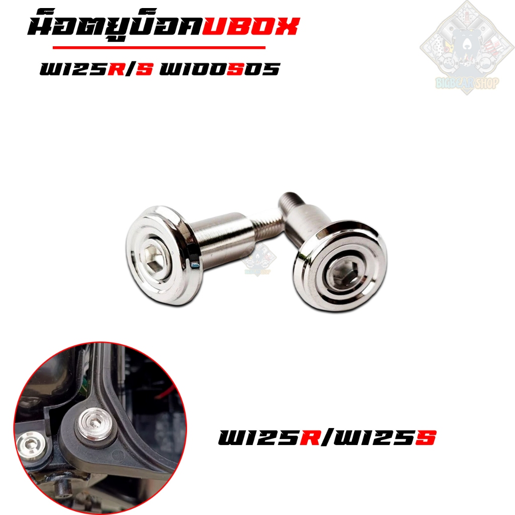 น๊อตบูท ubox (ราคาต่อคู่) บูทUbox ใส่ W125R,W125S,W100 ubox W125iบังลม W125iวาฬ