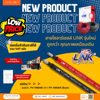 รุ่นใหม่! *ม้วน100ม. ถูกกว่า* เบอร์ 6 สายโซล่าร์เซลล์ สายไฟDC สายPV ยี่ห้อ Link แท้ PV-1060AB AR