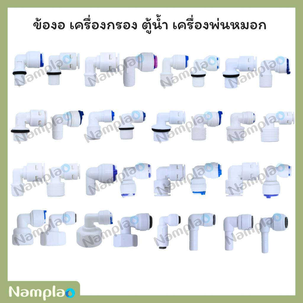 ข้อต่อ เสียบสายพีอี พร้อมคลิปล๊อค เครื่องกรองน้ำ ปั๊มน้ำ ตู้น้ำหยอดเหรียญ Fitting Connector for PE Pipe