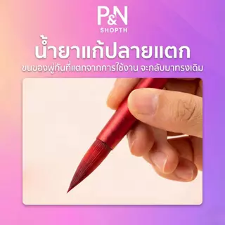 น้ำยาแก้ปลายพู่กันแตกแบบเข้มข้น 5&10ml - แก้ปลายขนพู่กันระบายสีอะคริลิคไม่ให้แตกปลาย กลับมาทรงเดิม