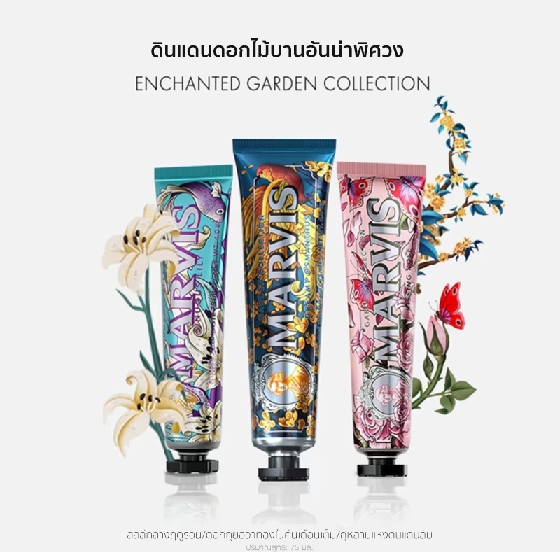 Marvis Mint Toothpaste 85ml /  Garden Series Toothpaste 75ml กลิ่นดอกไม้ช่วยขจัดกลิ่นปากและทำให้ฟันสะอาดและเรียบเนียน