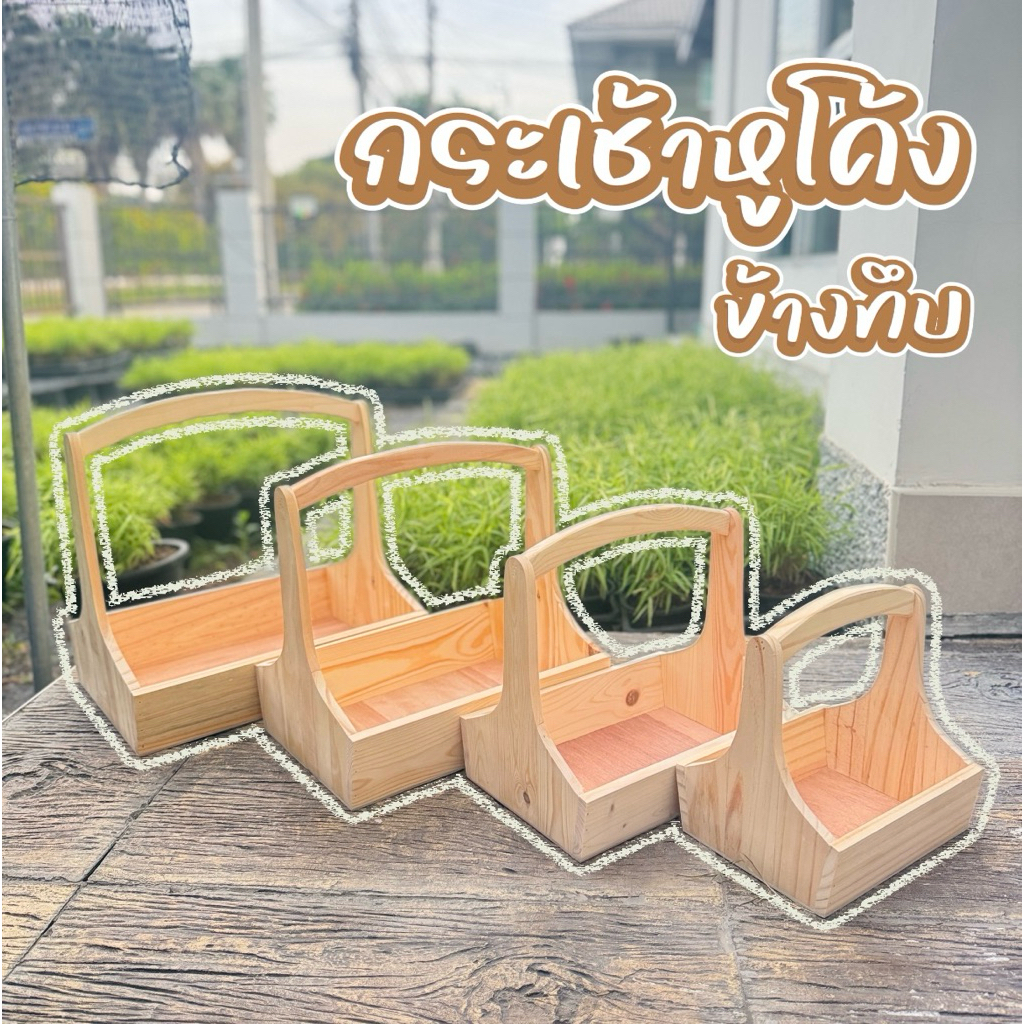กระเช้าไม้สน ตะกร้าไม้ หูโค้ง ข้างทึบ ขนาด 9-16 นิ้ว กระเช้าผลไม้ มีหูจับ
